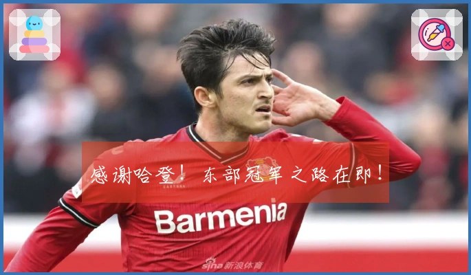 感谢哈登！东部冠军之路在即！