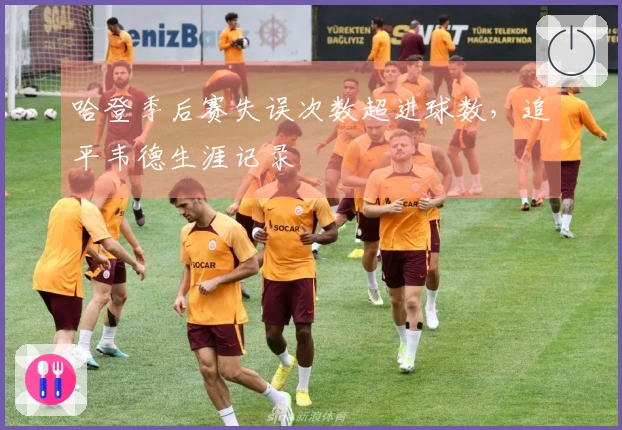 哈登季后赛失误次数超进球数，追平韦德生涯记录