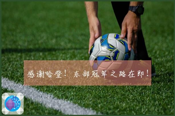 感谢哈登！东部冠军之路在即！