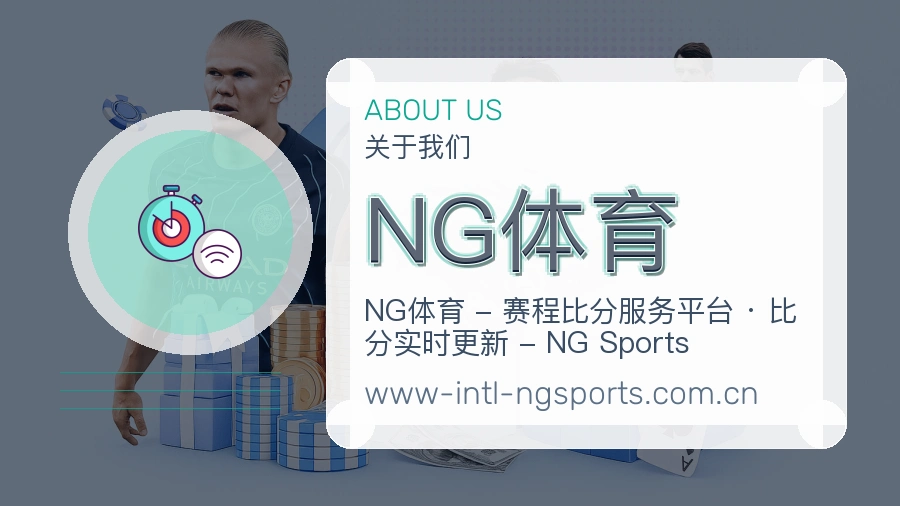NG体育赛事内容服务